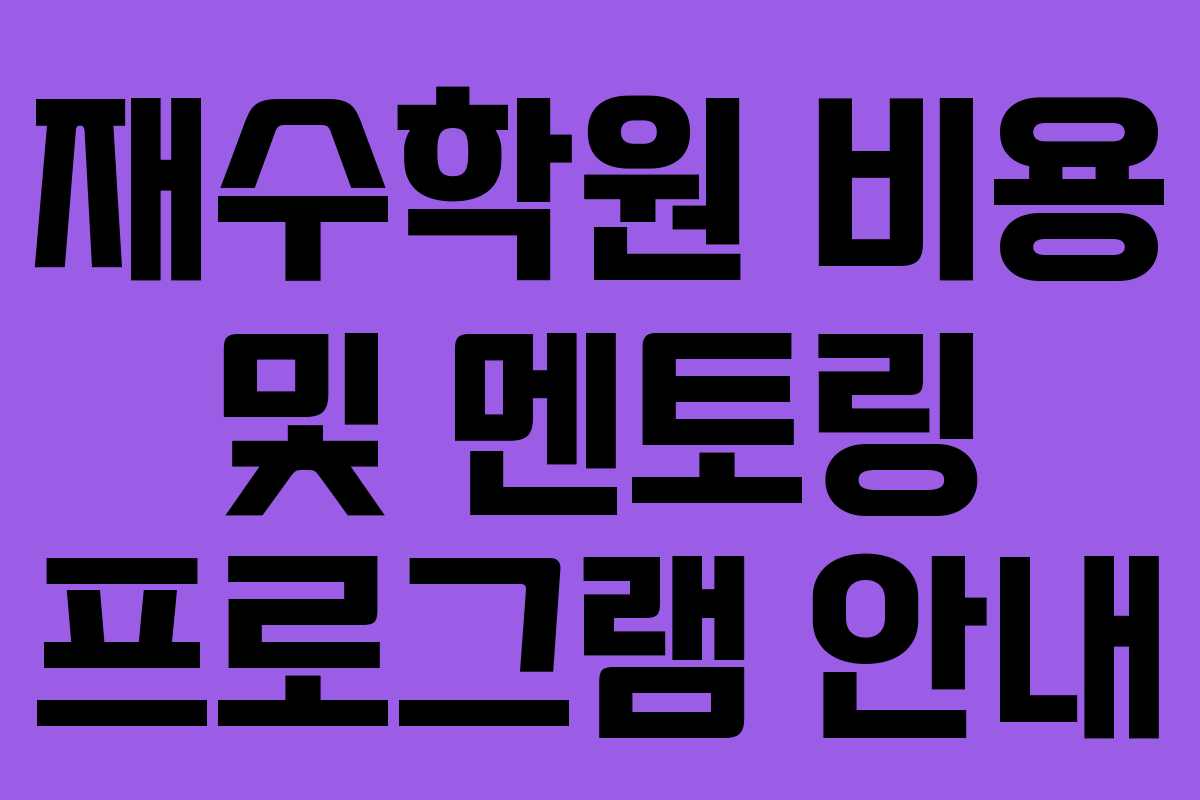 재수학원 비용 및 멘토링 프로그램 안내