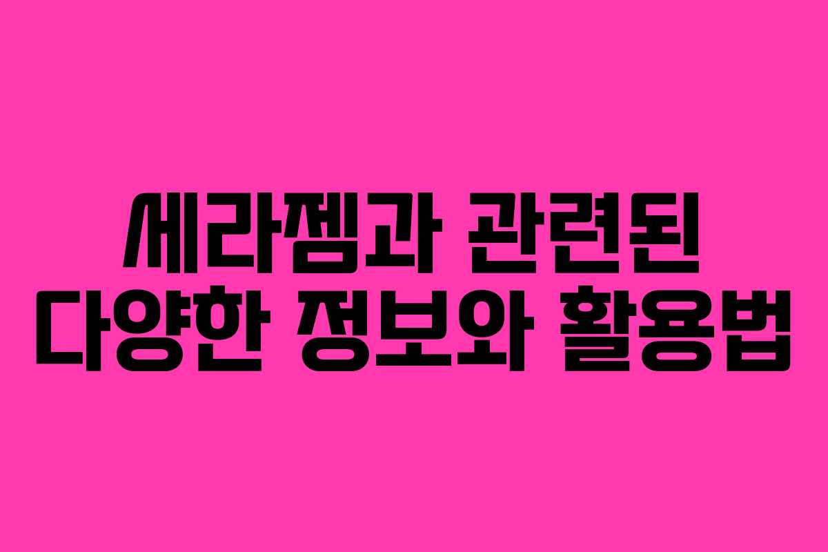 세라젬과 관련된 다양한 정보와 활용법