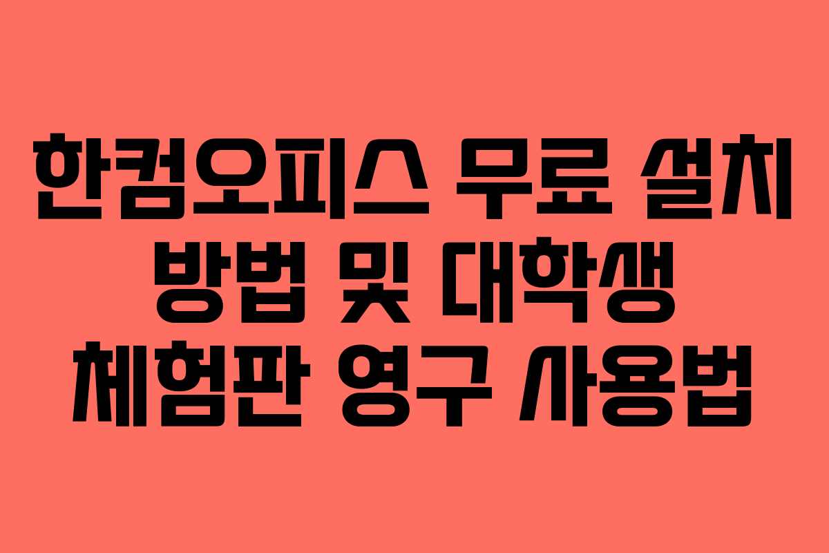한컴오피스 무료 설치 방법 및 대학생 체험판 영구 사용법