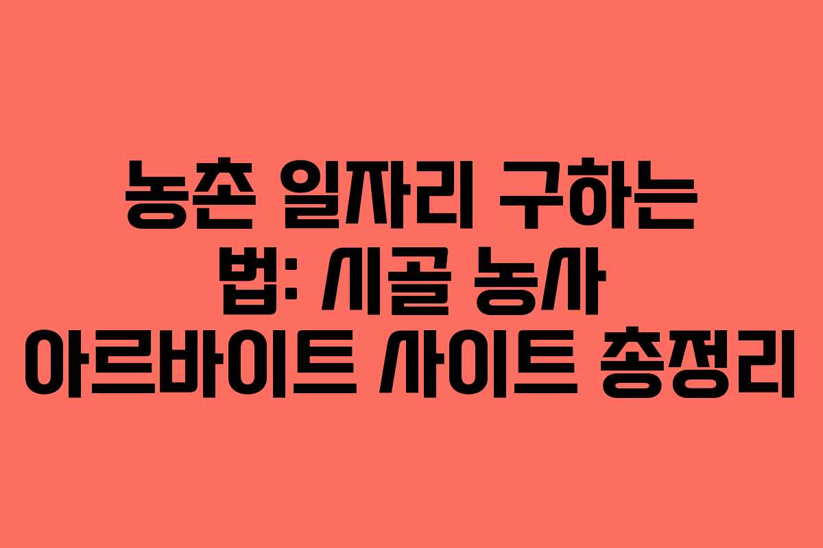 농촌 일자리 구하는 법: 시골 농사 아르바이트 사이트 총정리