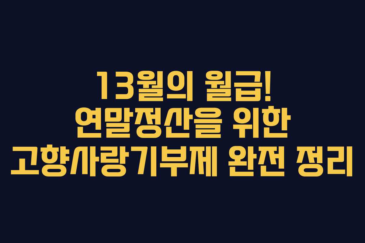 13월의 월급! 연말정산을 위한 고향사랑기부제 완전 정리