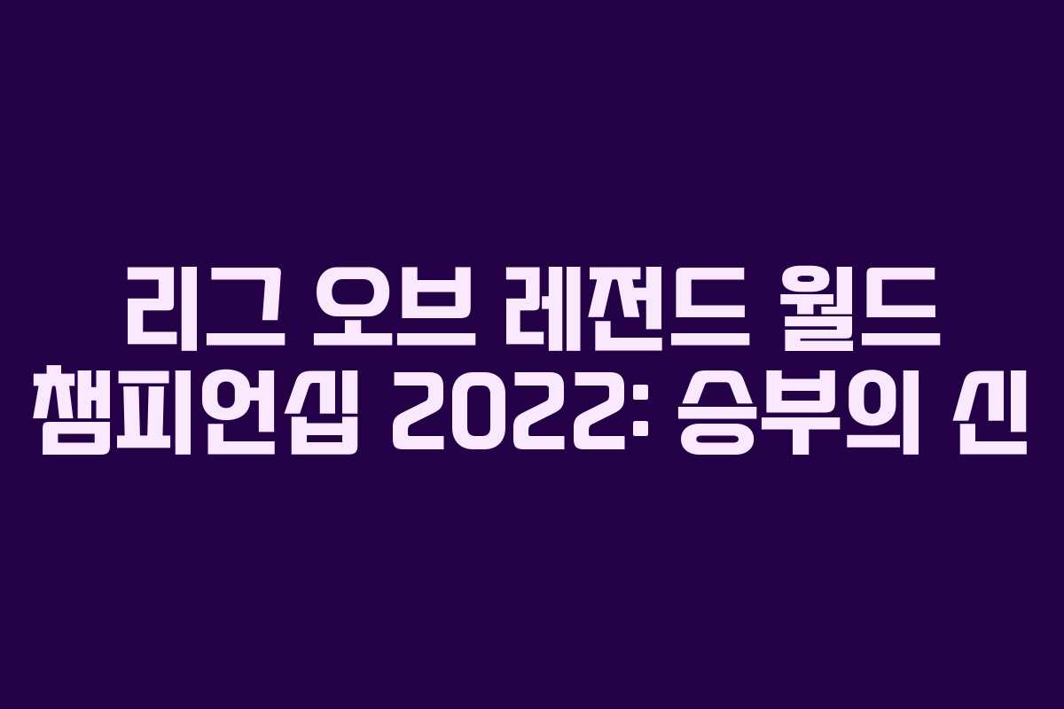 리그 오브 레전드 월드 챔피언십 2022: 승부의 신