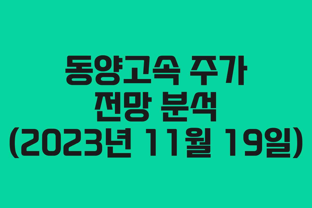 동양고속 주가 전망 분석 (2023년 11월 19일)