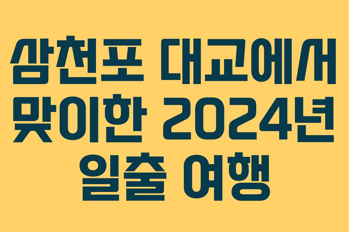 삼천포 대교에서 맞이한 2024년 일출 여행