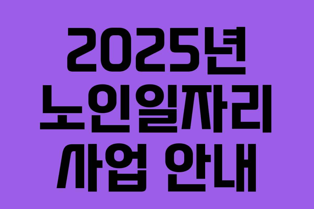 2025년 노인일자리 사업 안내
