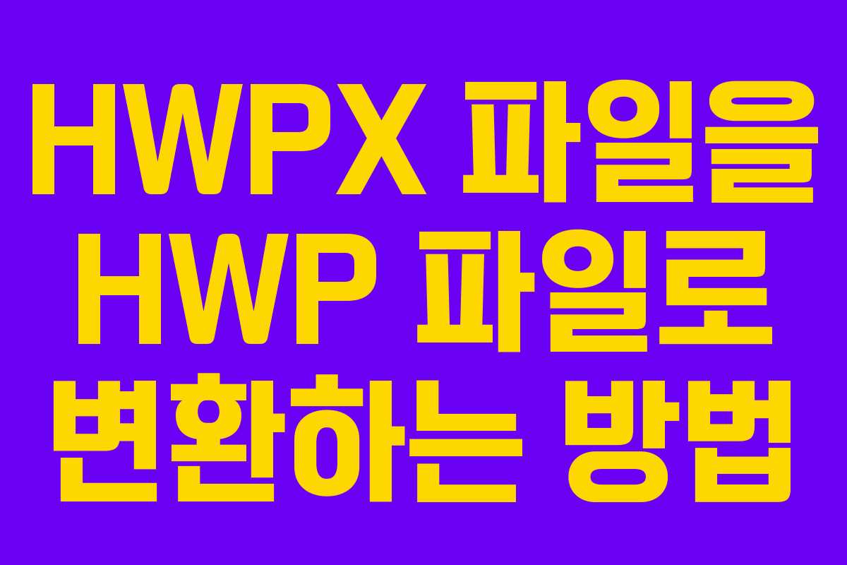 HWPX 파일을 HWP 파일로 변환하는 방법