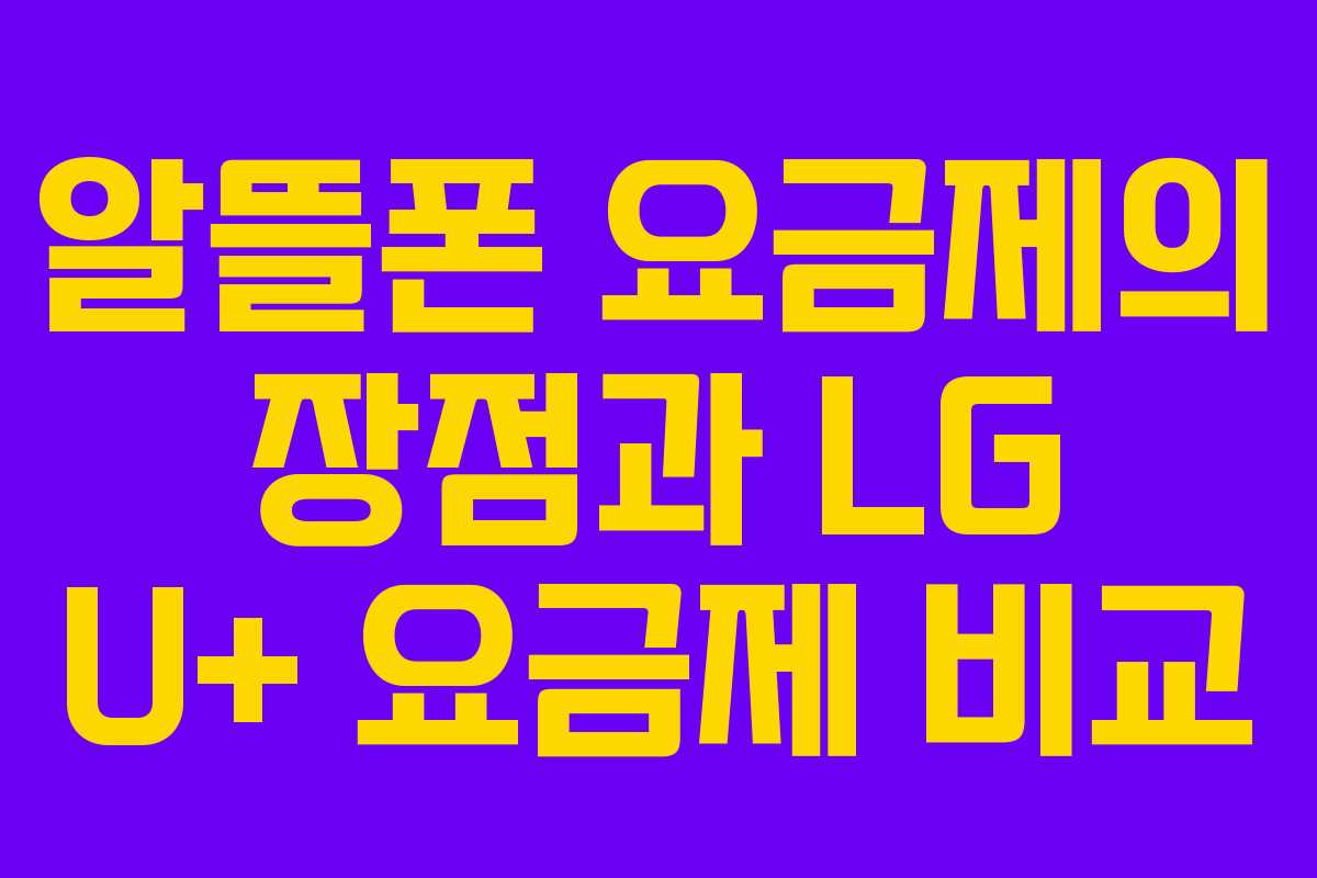 알뜰폰 요금제의 장점과 LG U+ 요금제 비교