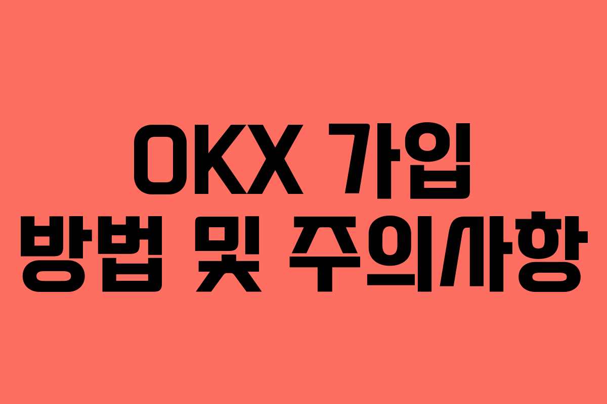 OKX 가입 방법 및 주의사항