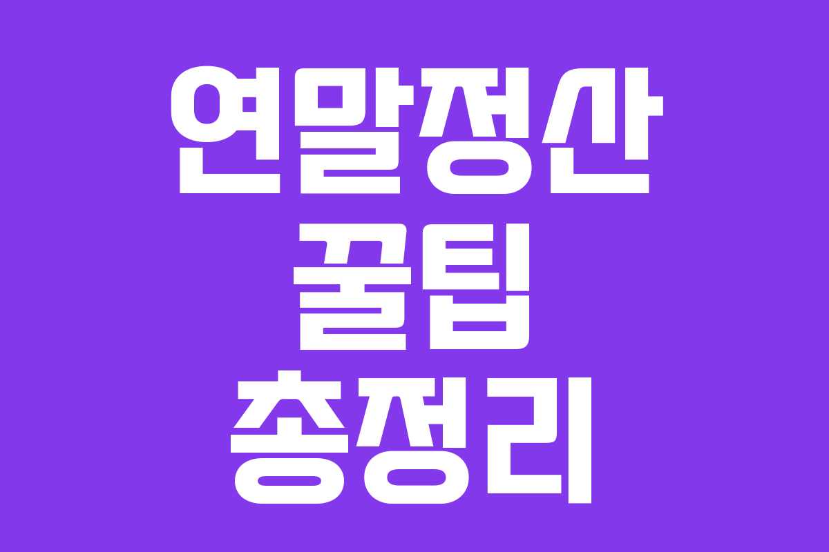 연말정산 꿀팁 총정리