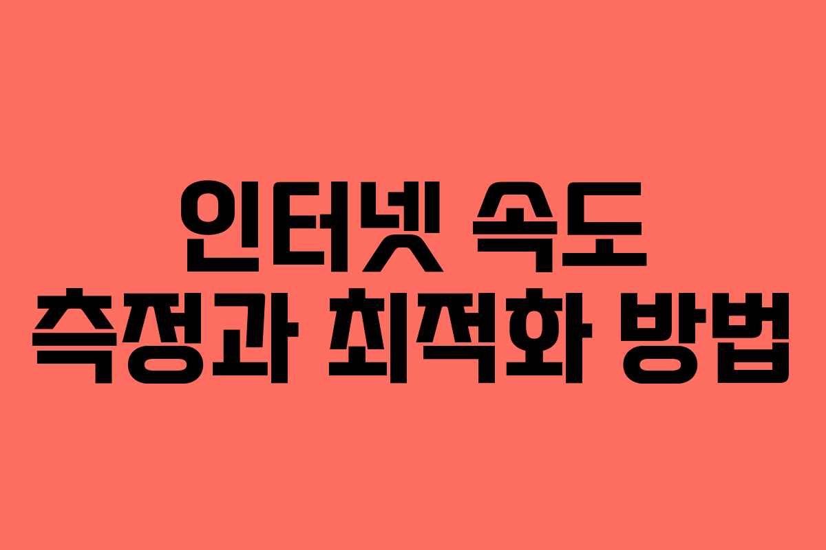 인터넷 속도 측정과 최적화 방법