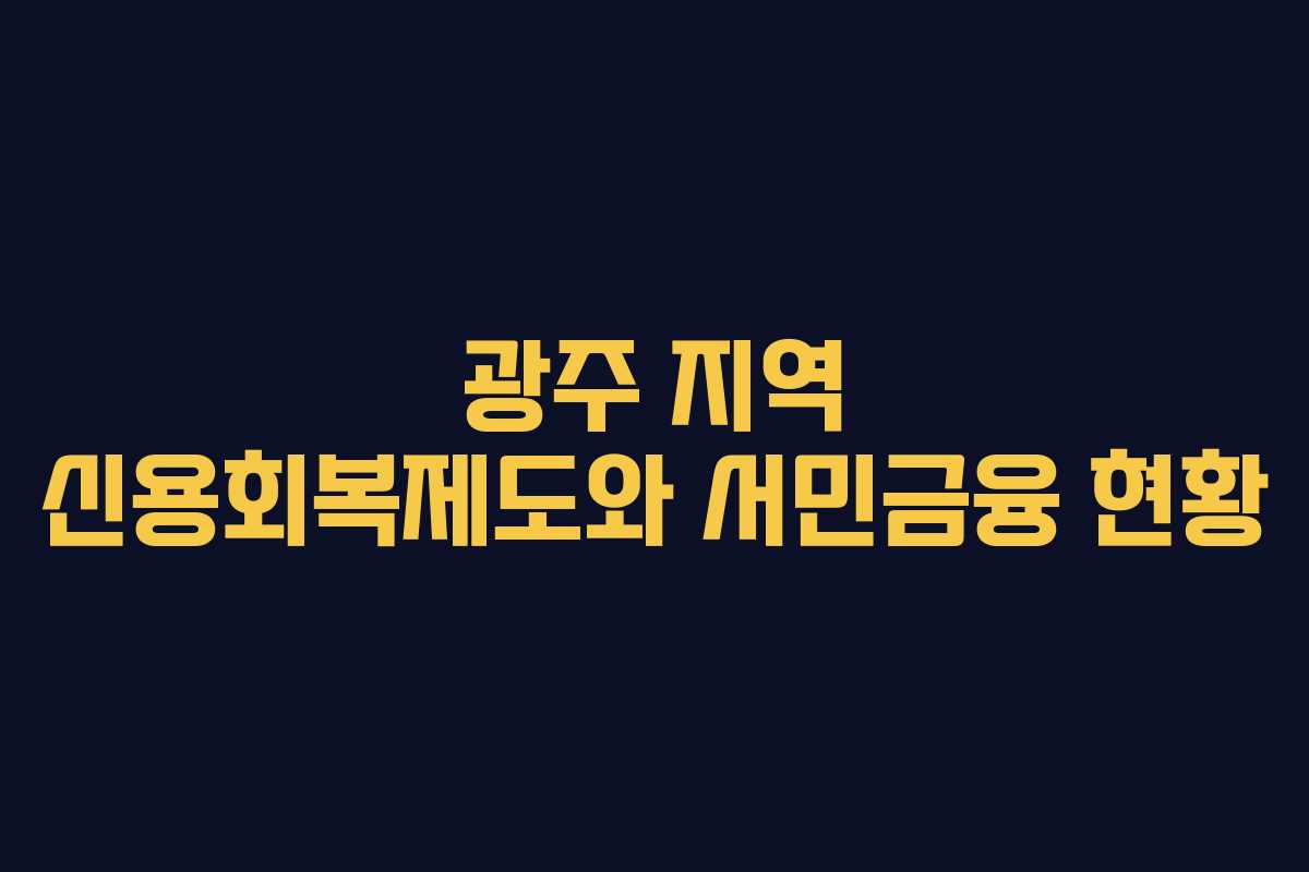 광주 지역 신용회복제도와 서민금융 현황