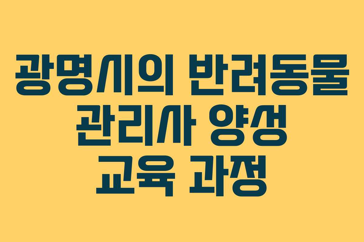 광명시의 반려동물 관리사 양성 교육 과정