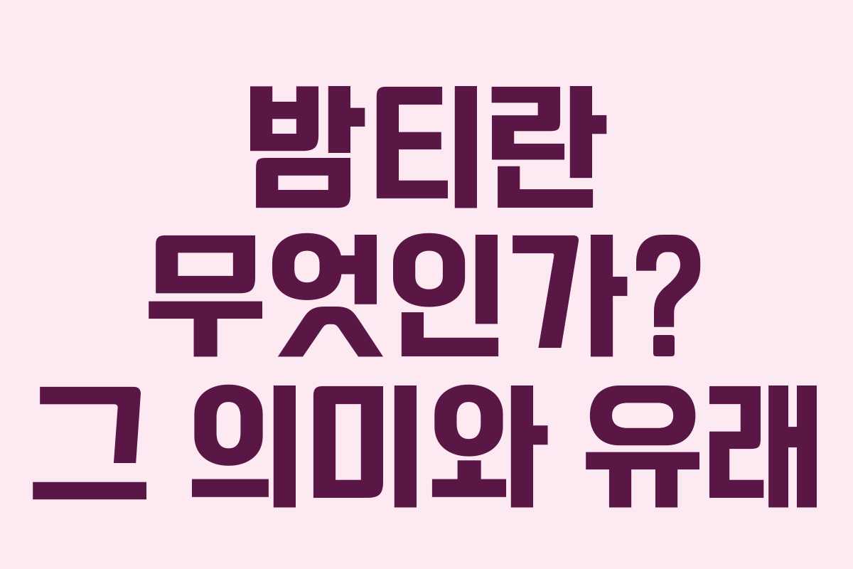 밤티란 무엇인가? 그 의미와 유래