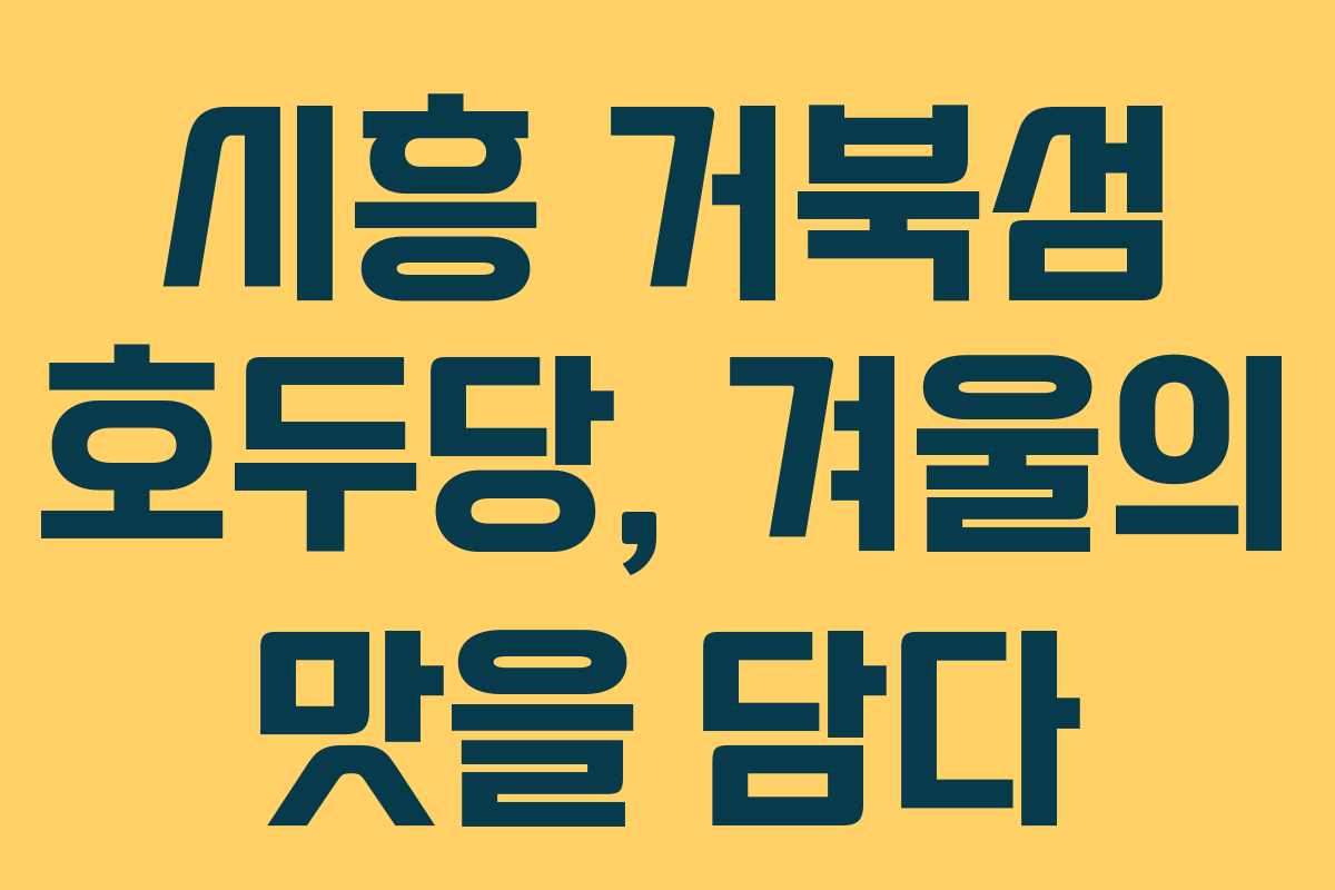 시흥 거북섬 호두당, 겨울의 맛을 담다