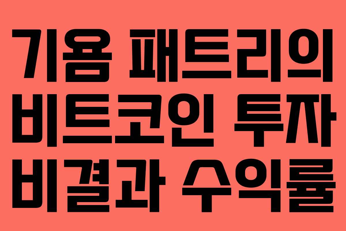 기욤 패트리의 비트코인 투자 비결과 수익률