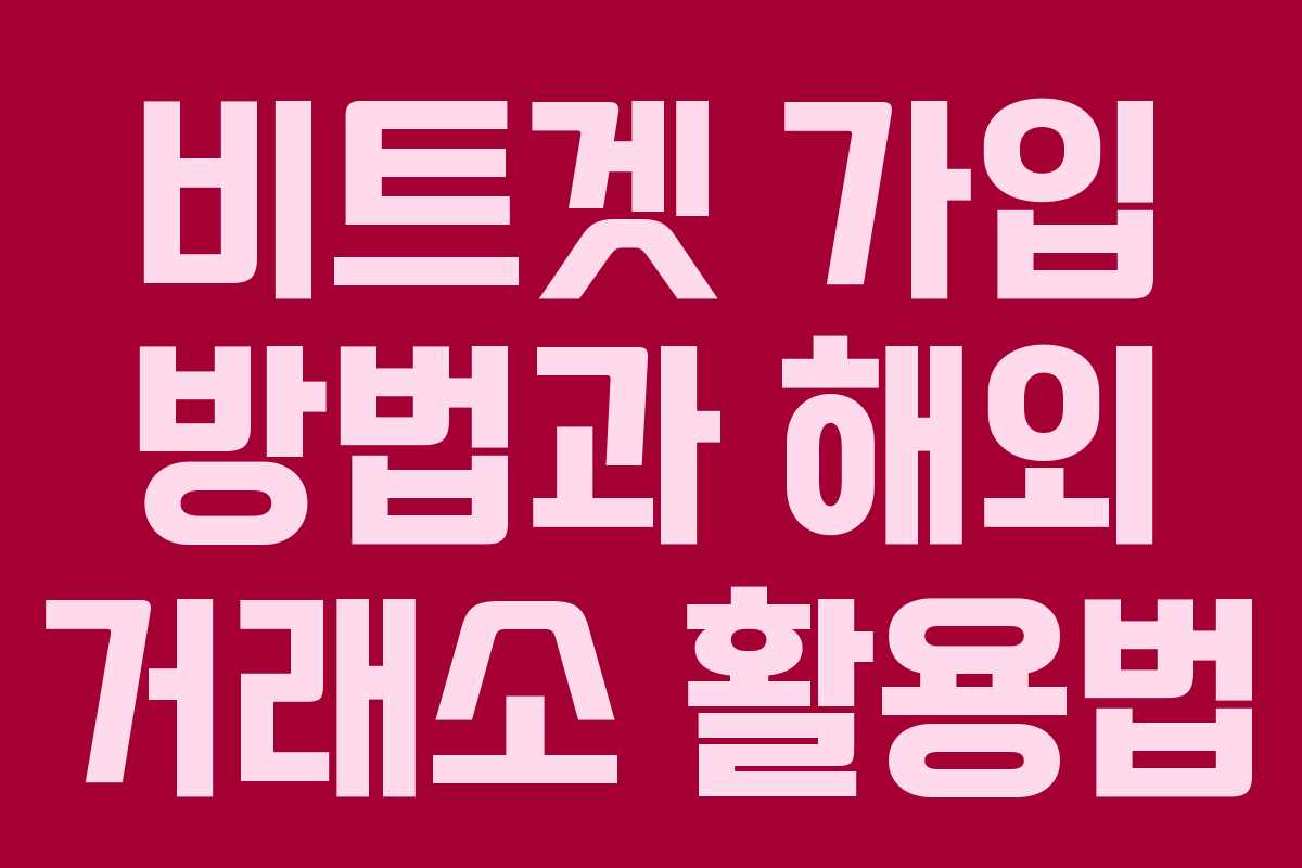 비트겟 가입 방법과 해외 거래소 활용법