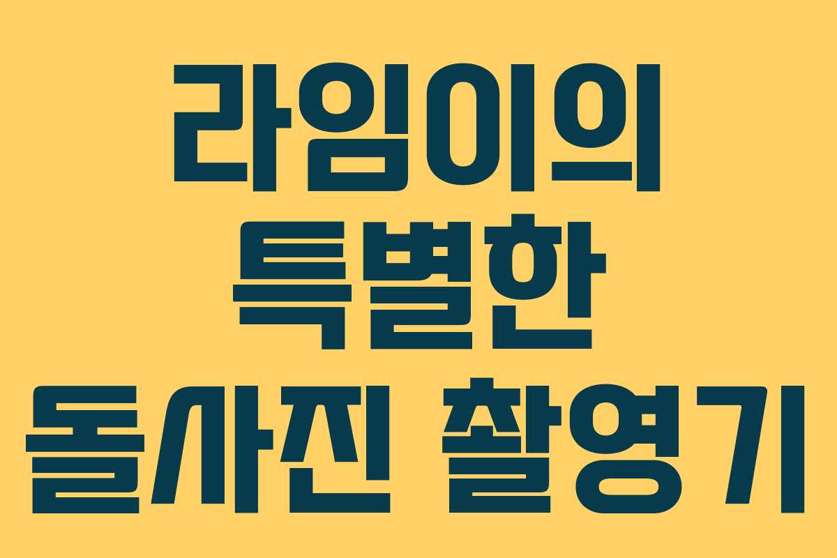 라임이의 특별한 돌사진 촬영기