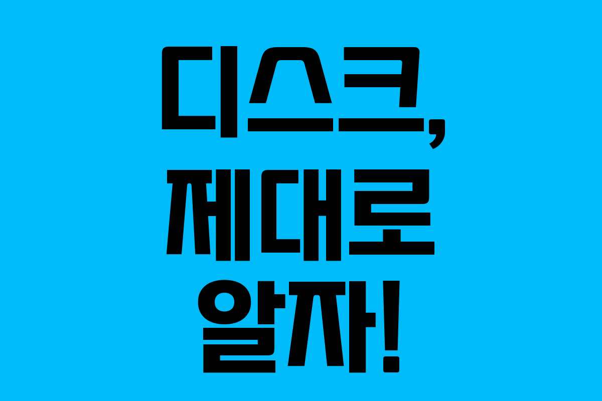 디스크, 제대로 알자!