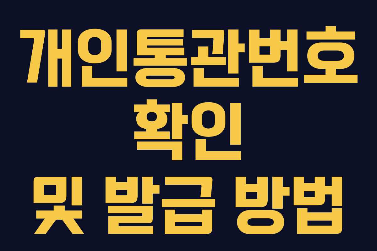 개인통관번호 확인 및 발급 방법