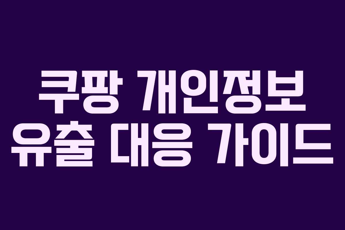 쿠팡 개인정보 유출 대응 가이드