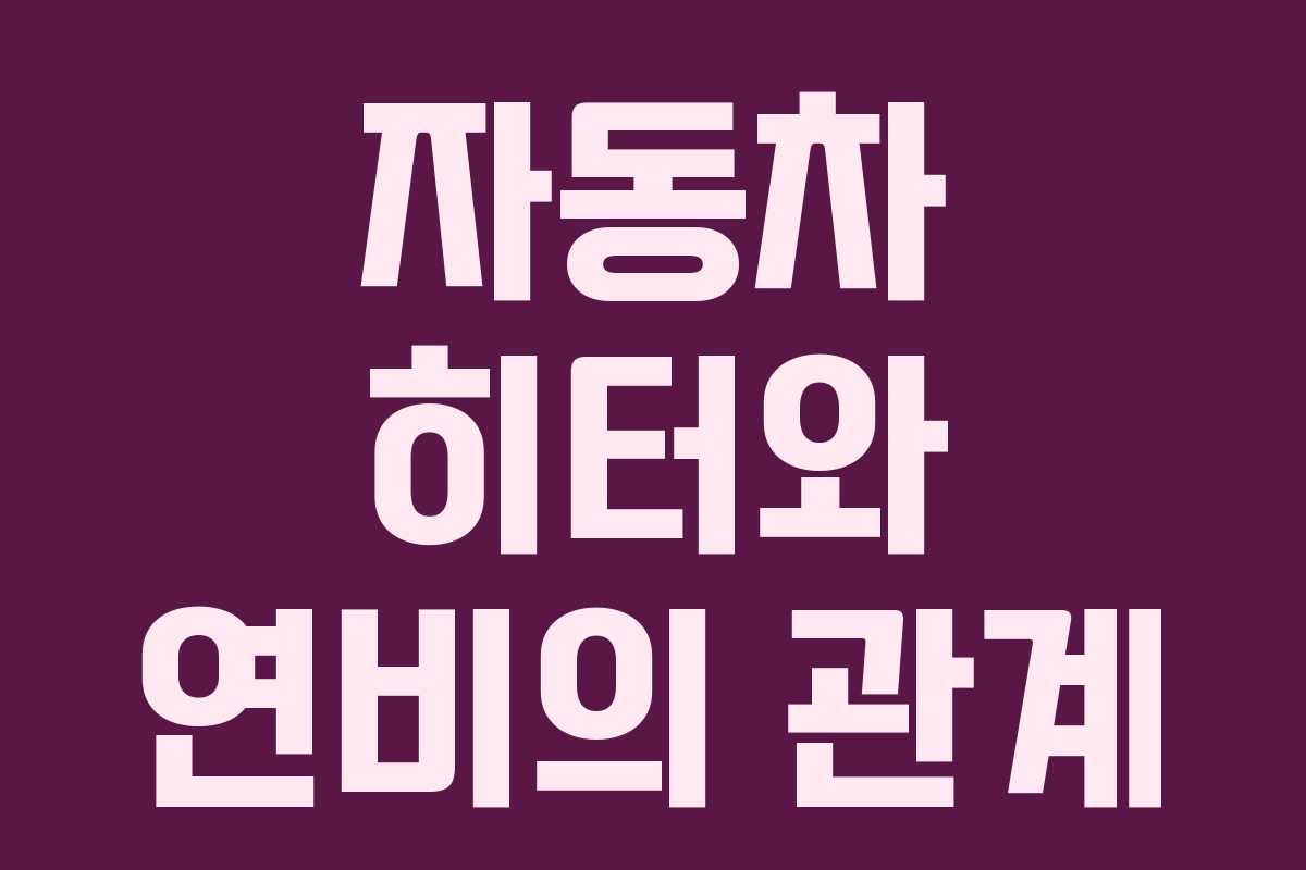 자동차 히터와 연비의 관계