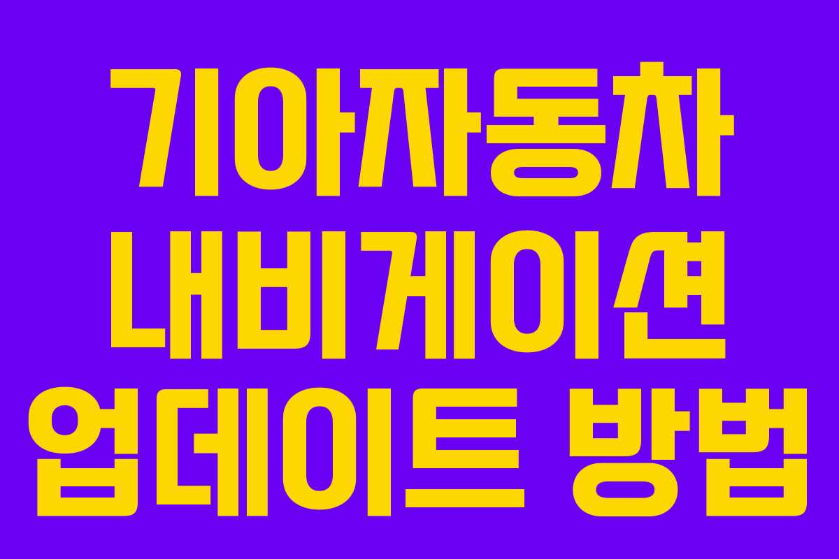 기아자동차 내비게이션 업데이트 방법
