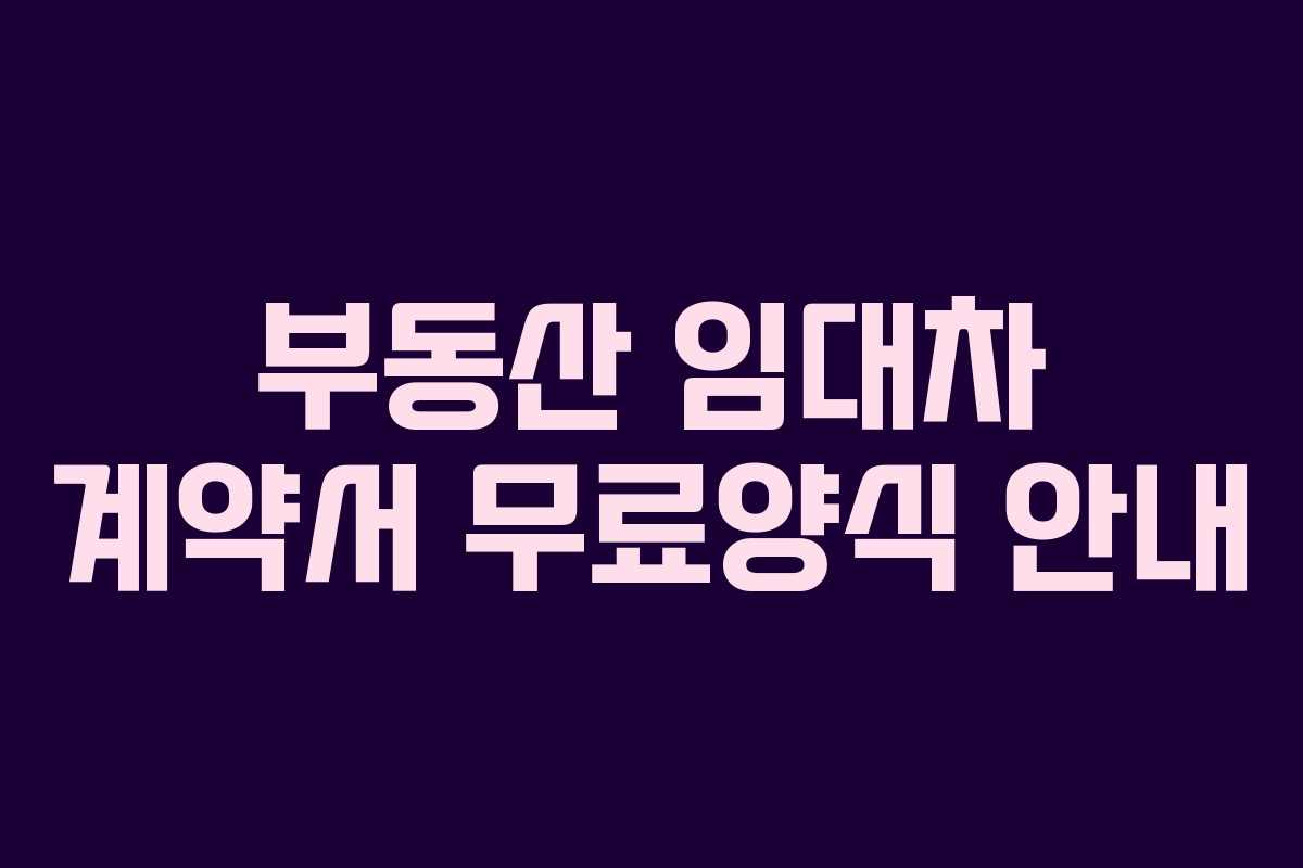 부동산 임대차 계약서 무료양식 안내