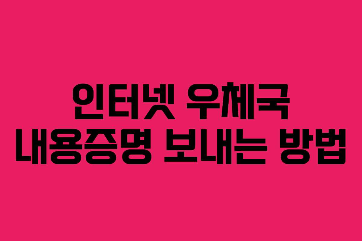 인터넷 우체국 내용증명 보내는 방법