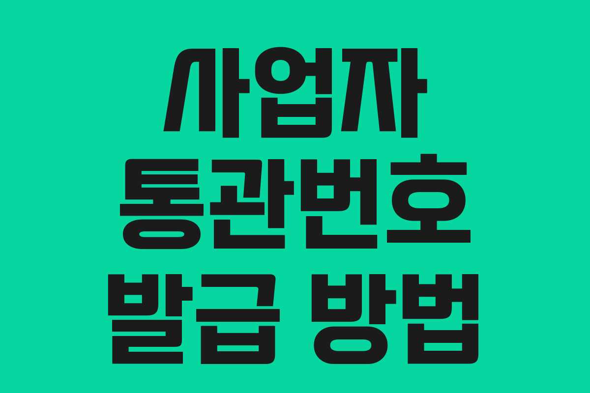 사업자 통관번호 발급 방법