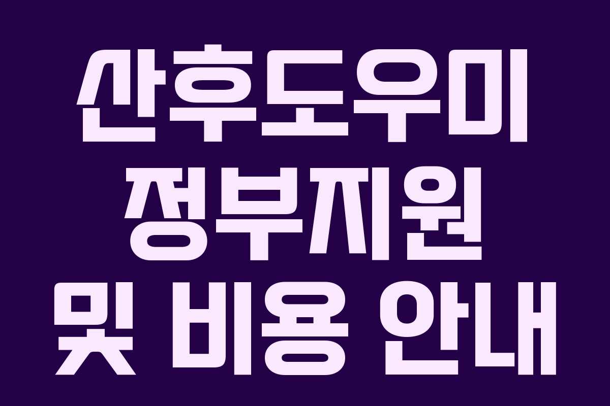 산후도우미 정부지원 및 비용 안내