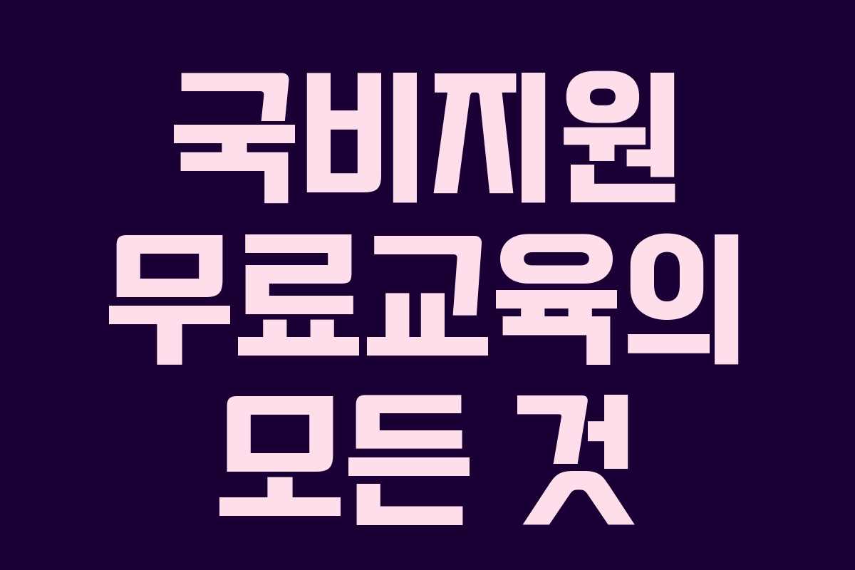 국비지원 무료교육의 모든 것
