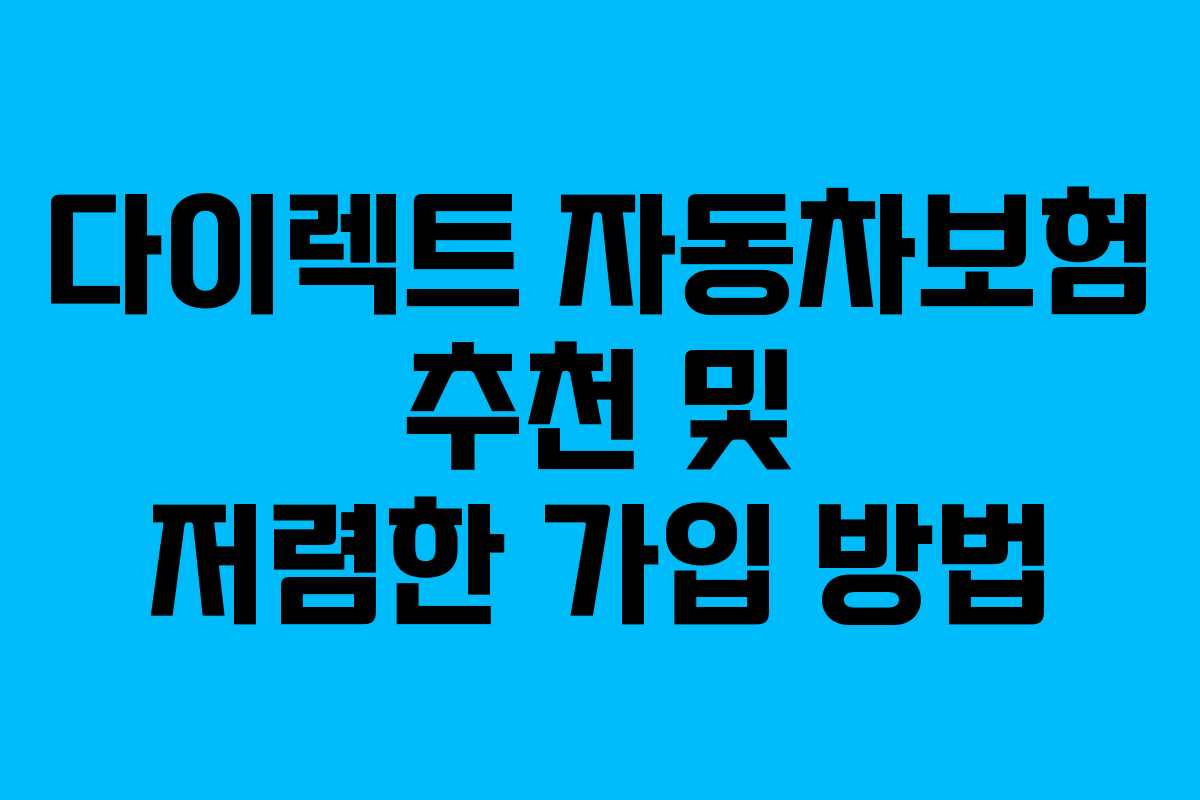 다이렉트 자동차보험 추천 및 저렴한 가입 방법
