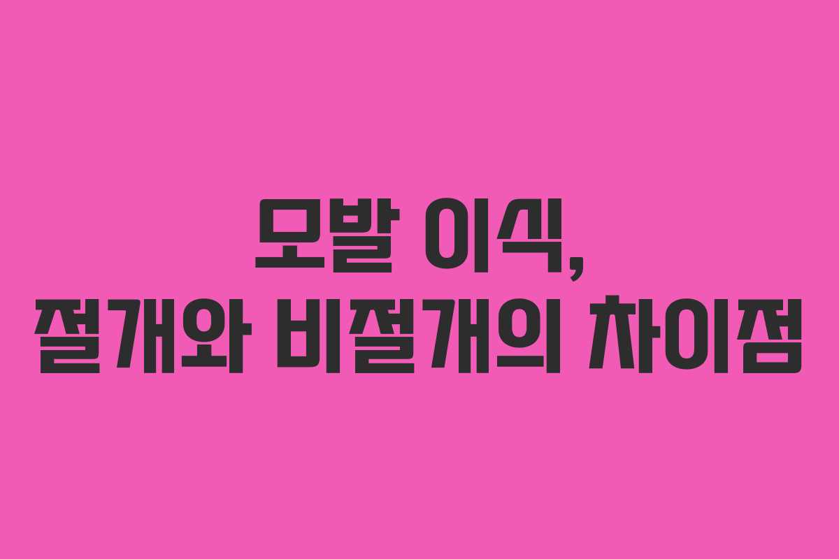 모발 이식, 절개와 비절개의 차이점