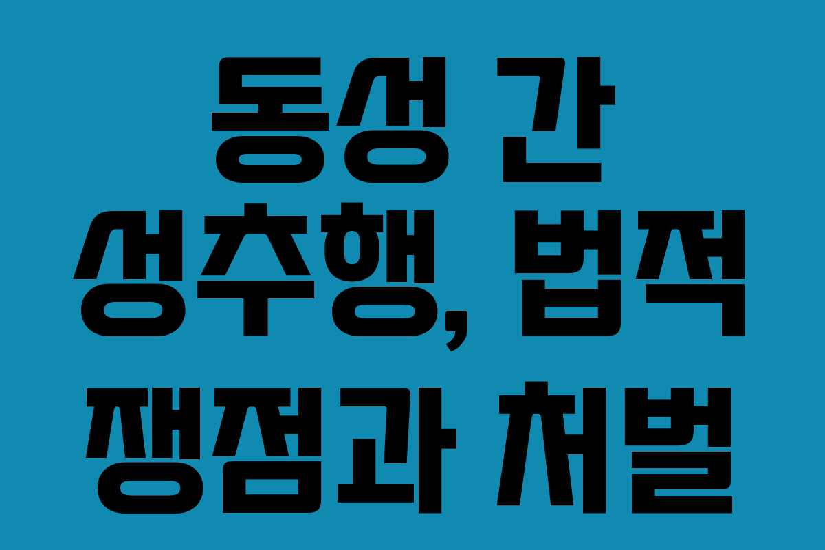 동성 간 성추행, 법적 쟁점과 처벌