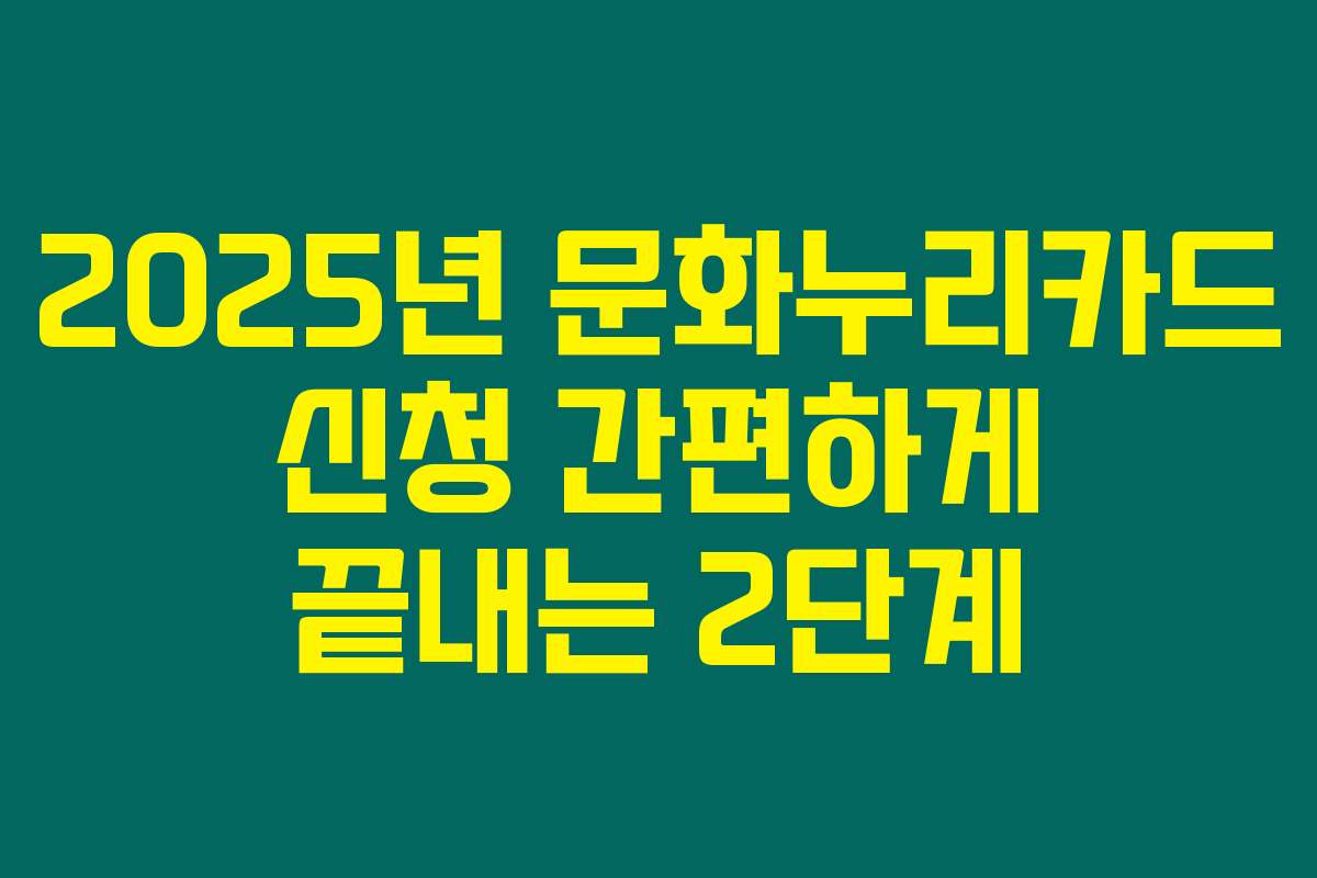 2025년 문화누리카드 신청 간편하게 끝내는 2단계