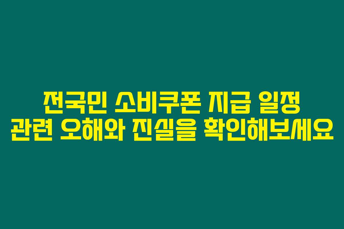 전국민 소비쿠폰 지급 일정 관련 오해와 진실을 확인해보세요