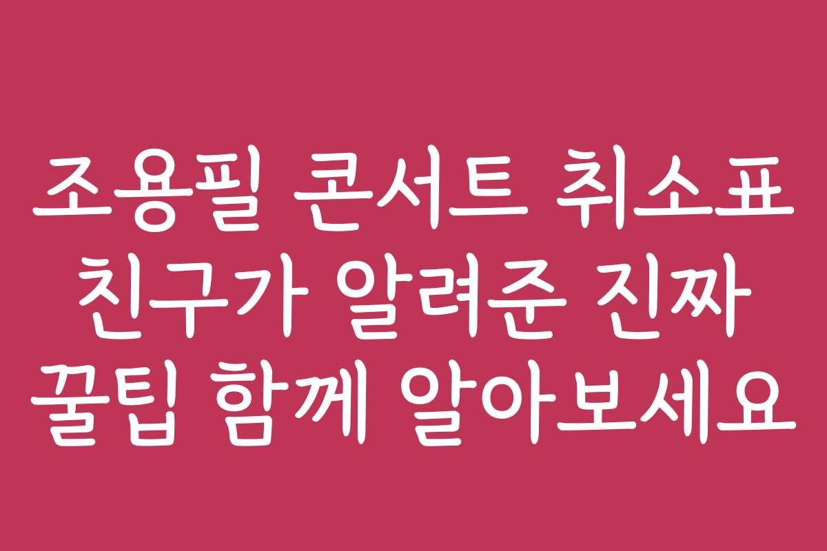 조용필 콘서트 취소표 친구가 알려준 진짜 꿀팁 함께 알아보세요