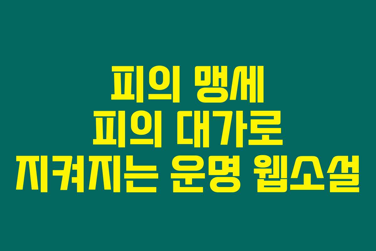 피의 맹세 피의 대가로 지켜지는 운명  웹소설