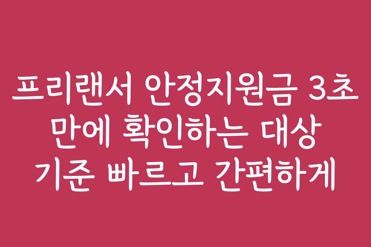 프리랜서 안정지원금 3초 만에 확인하는 대상 기준 빠르고 간편하게