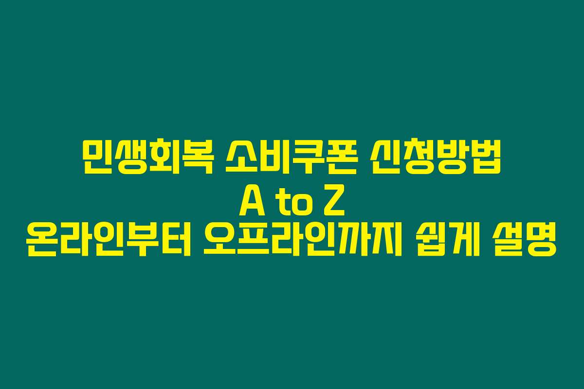 민생회복 소비쿠폰 신청방법 A to Z 온라인부터 오프라인까지 쉽게 설명