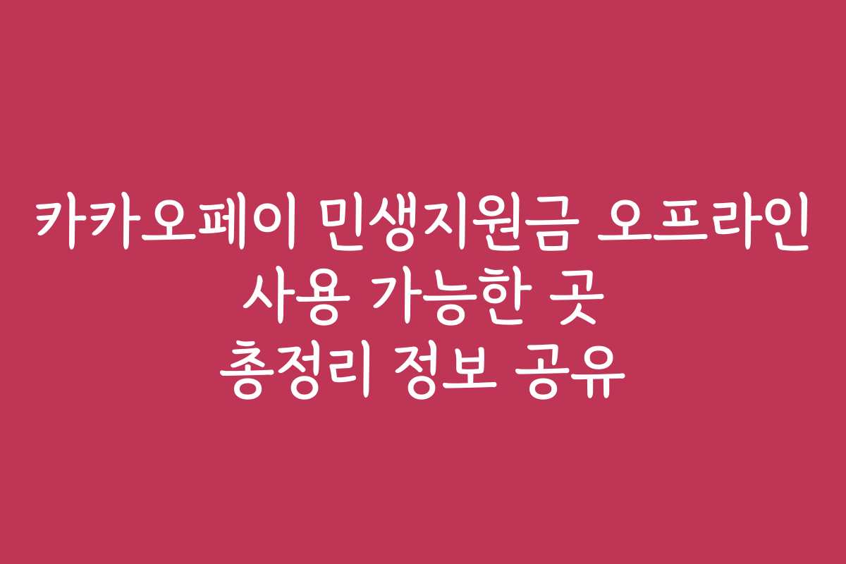 카카오페이 민생지원금 오프라인 사용 가능한 곳 총정리 정보 공유