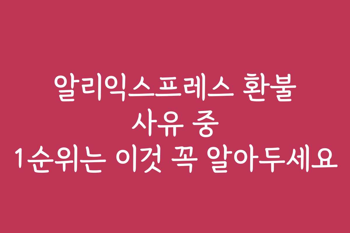 알리익스프레스 환불 사유 중 1순위는 이것 꼭 알아두세요
