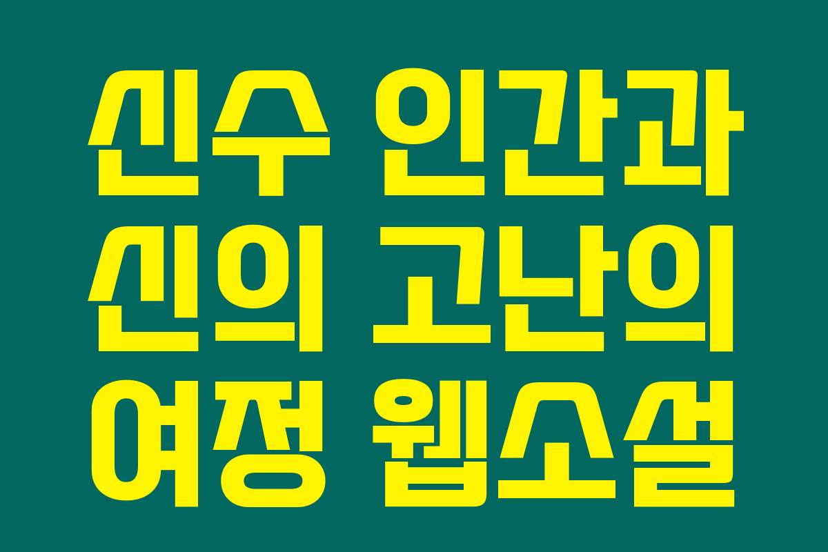 신수 인간과 신의 고난의 여정  웹소설