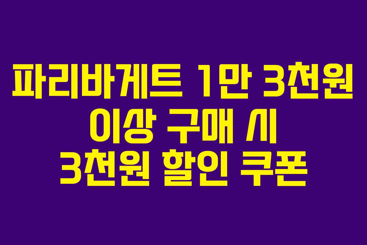 파리바게트 1만 3천원 이상 구매 시 3천원 할인 쿠폰
