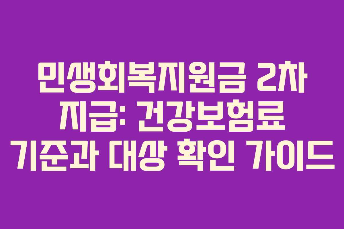민생회복지원금 2차 지급: 건강보험료 기준과 대상 확인 가이드