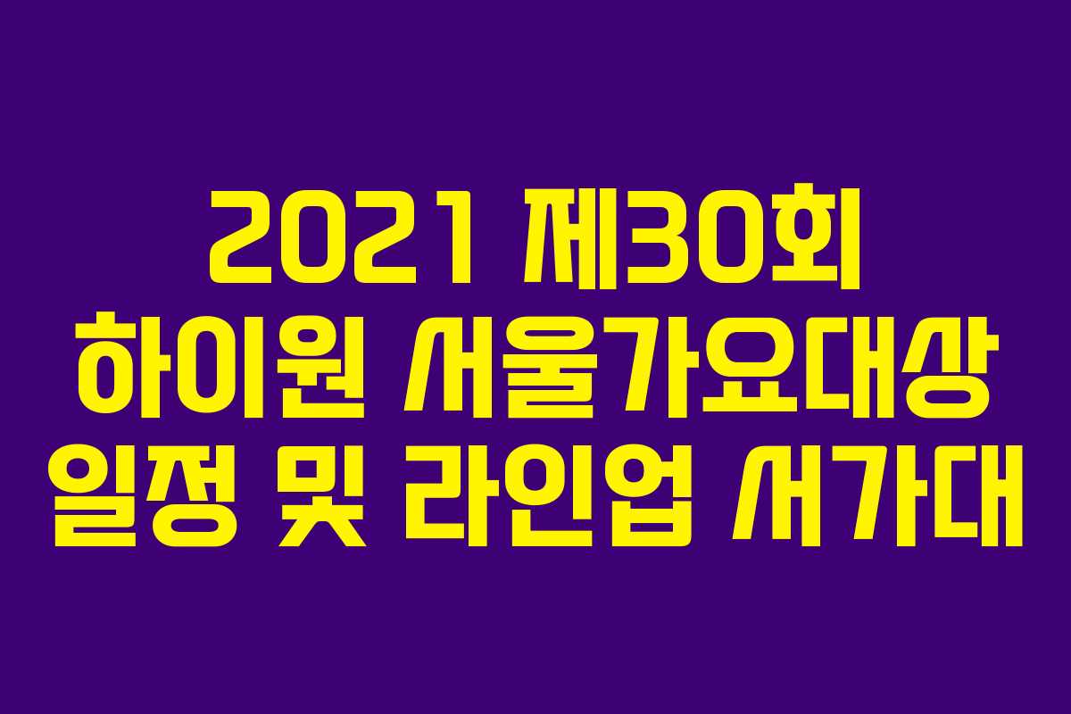 2021 제30회 하이원 서울가요대상 일정 및 라인업 서가대 2021 제30회 하이원 서울가요대상 일정 및 라인업 서가대