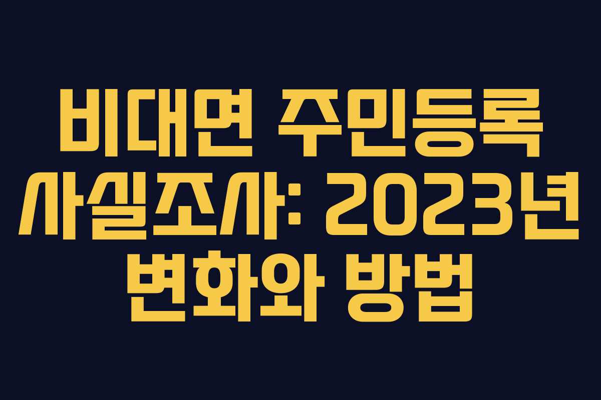 비대면 주민등록 사실조사: 2023년 변화와 방법