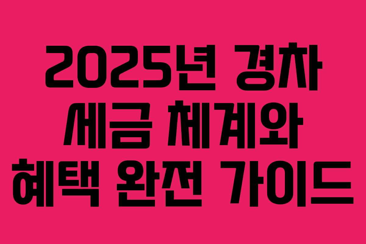 2025년 경차 세금 체계와 혜택 완전 가이드