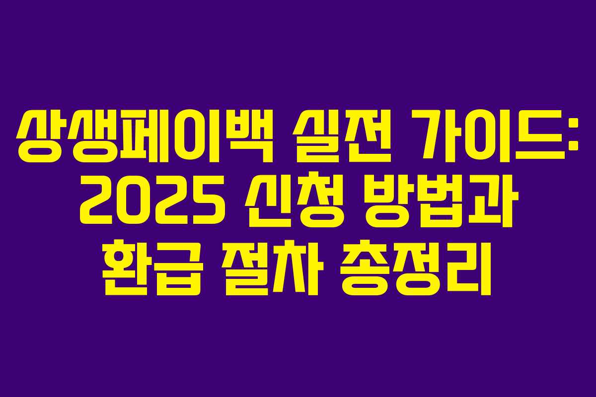 상생페이백 실전 가이드: 2025 신청 방법과 환급 절차 총정리