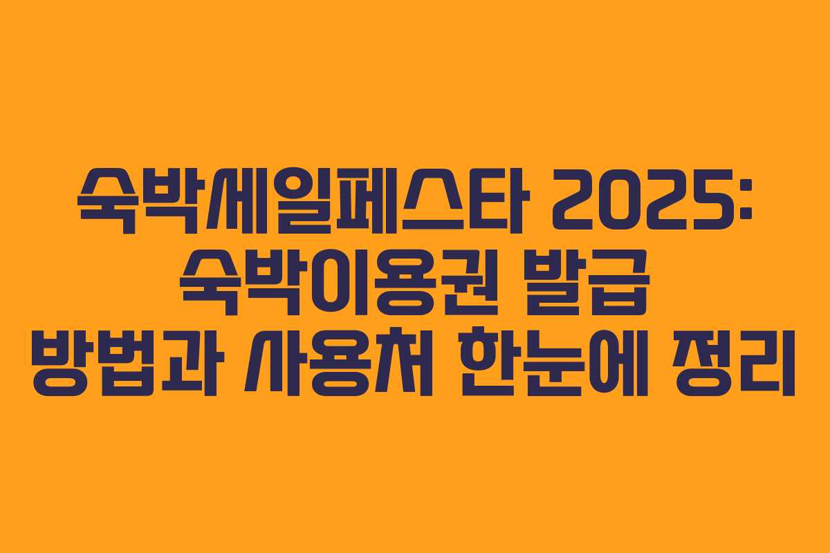 숙박세일페스타 2025: 숙박이용권 발급 방법과 사용처 한눈에 정리
